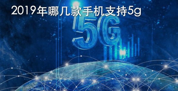 2019年哪几款手机支持5g