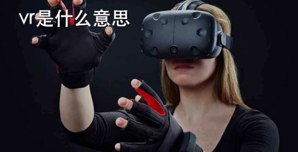 vr是什么意思