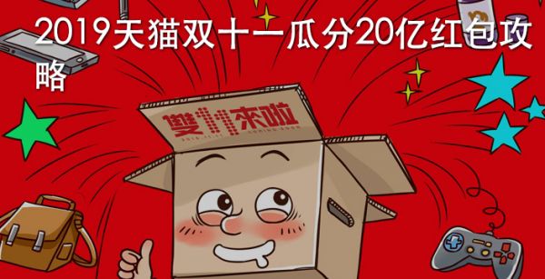 2019天猫双十一瓜分20亿红包攻略