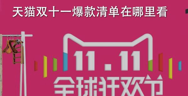 天猫双十一爆款清单在哪里看