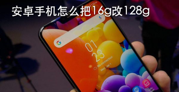 安卓手机怎么把16g改128g