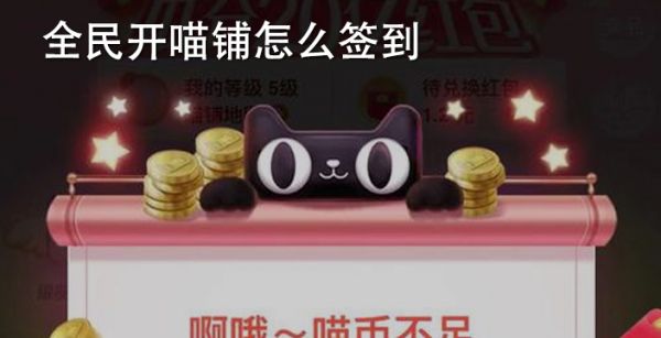 全民开喵铺怎么签到