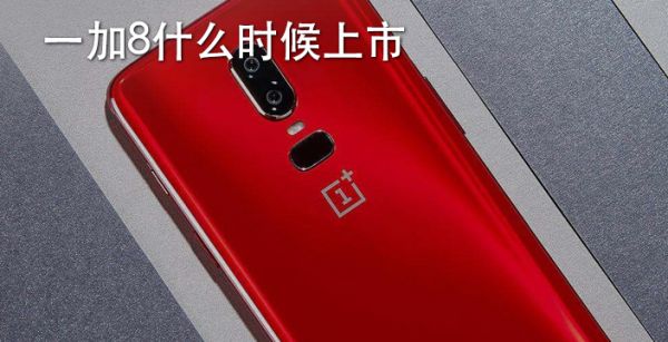 一加8什么时候上市