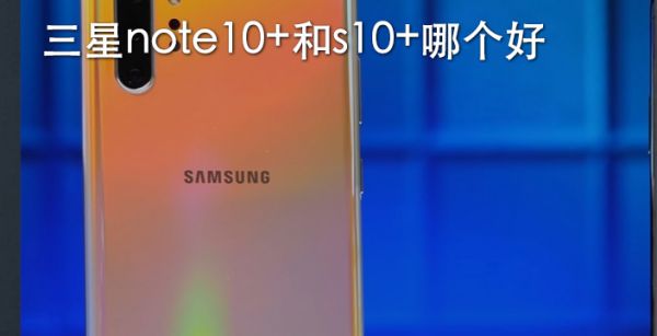 三星note10+参数配置