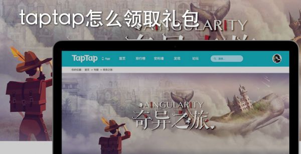 taptap怎么领取礼包