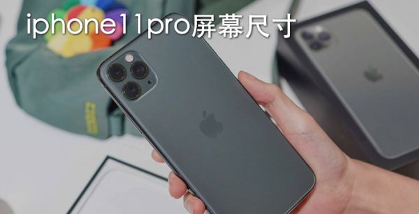 iphone11pro屏幕尺寸