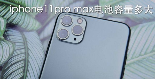 iphone11pro max电池容量多大