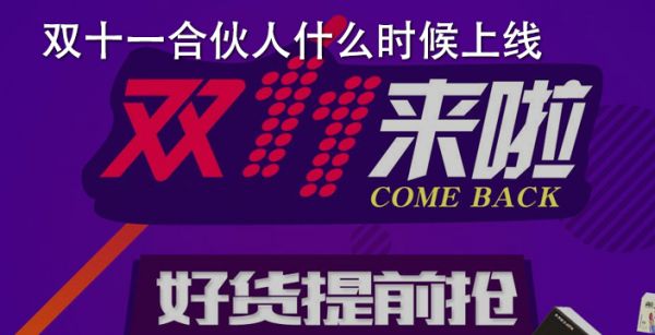 双十一合伙人什么时候上线