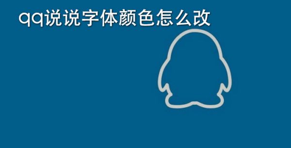 qq说说字体颜色怎么改
