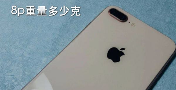 8p重量多少克