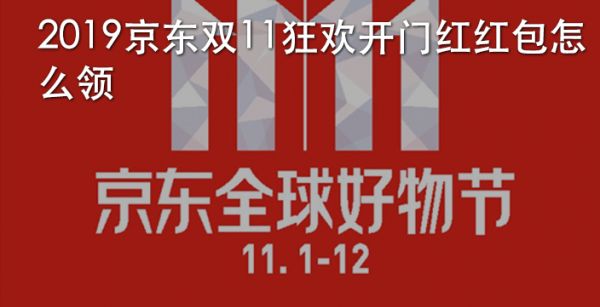2019京东双11狂欢开门红红包怎么领