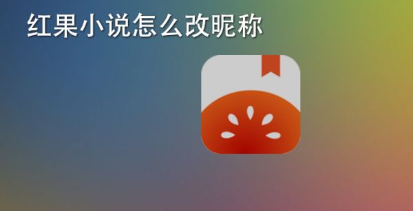 红果小说怎么改昵称