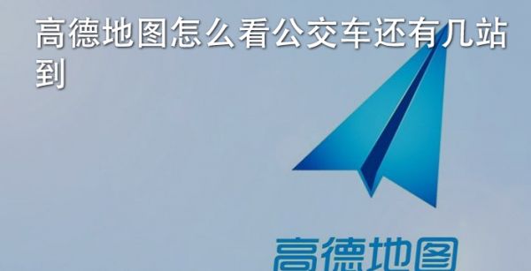 高德地图怎么看公交车还有几站到