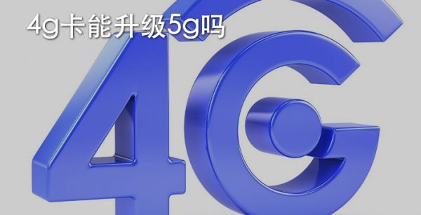 4g卡能升级5g吗