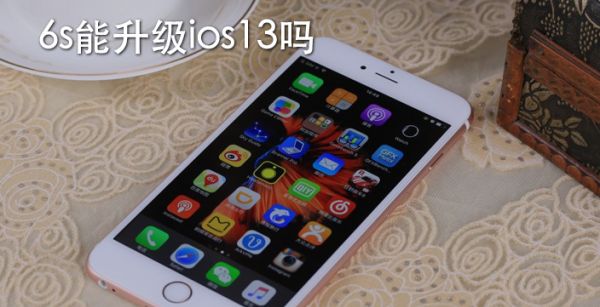 6s能升级ios13吗