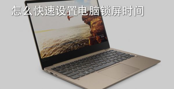 怎么快速设置电脑锁屏时间