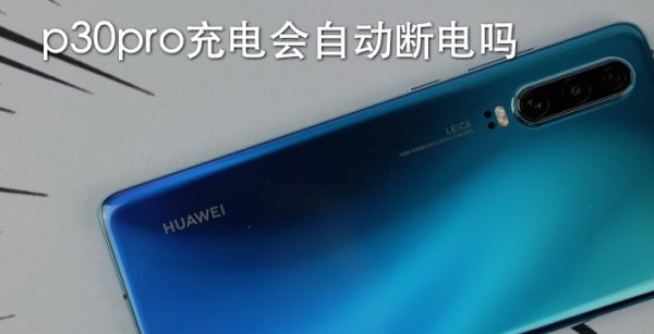p30pro充电会自动断电吗