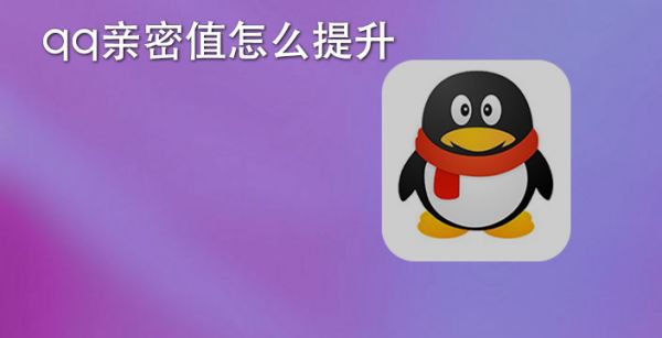 qq亲密值怎么提升