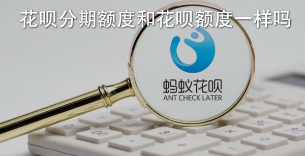花呗分期额度和花呗额度一样吗