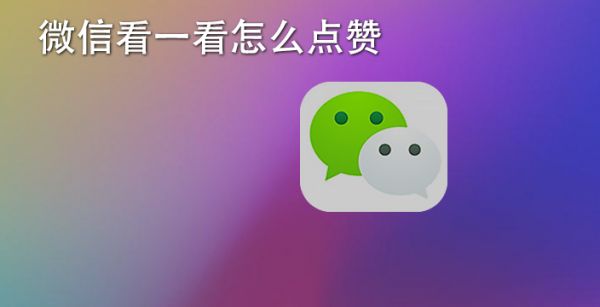 微信看一看怎么点赞