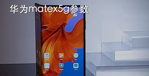 华为matex5g参数