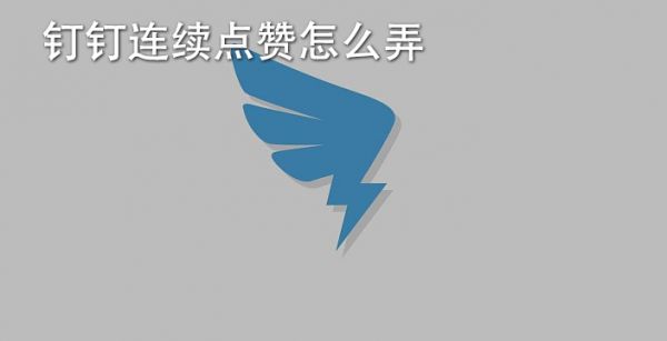钉钉连续点赞怎么弄