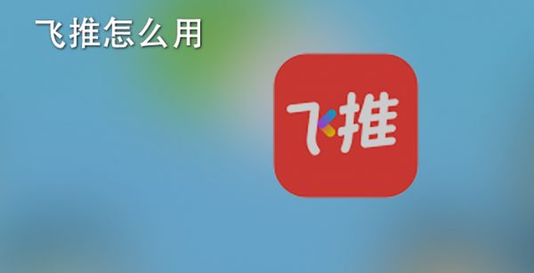 飞推怎么用