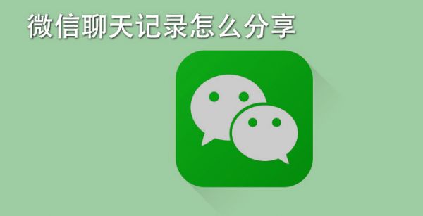 微信聊天记录怎么分享