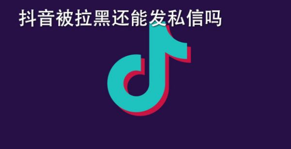 抖音被拉黑还能发私信吗