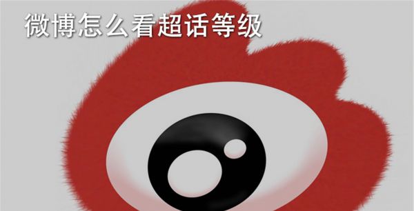 微博怎么看超话等级