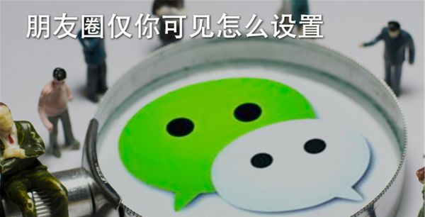 朋友圈仅你可见怎么设置