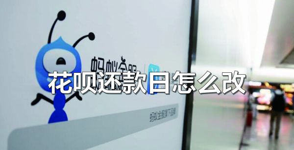 花呗还款日期怎么改