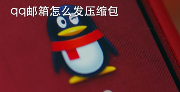qq邮箱怎么发压缩包