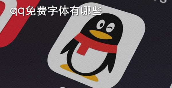 qq免费字体有哪些