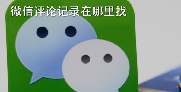 微信评论记录在哪里找