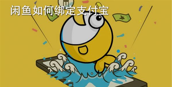 闲鱼怎么绑定支付宝