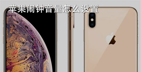 苹果闹钟音量怎么设置