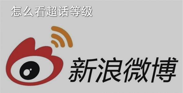 怎么看超话等级