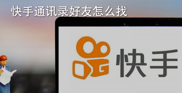 快手通讯录好友怎么找