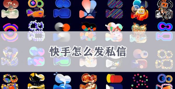 快手怎么发私信