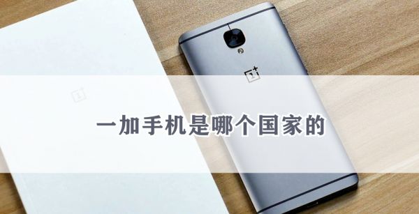 一加手机是哪个国家的