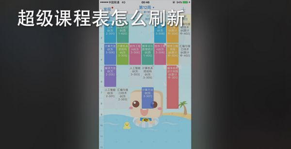 超级课程表怎么刷新