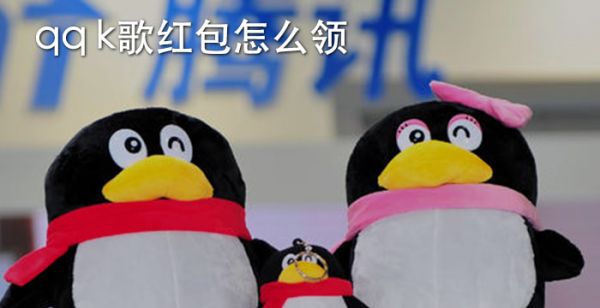 qqk歌红包怎么领
