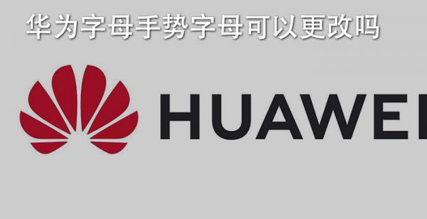 华为字母手势字母可以更改吗