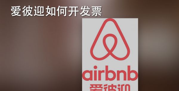 爱彼迎如何开发票