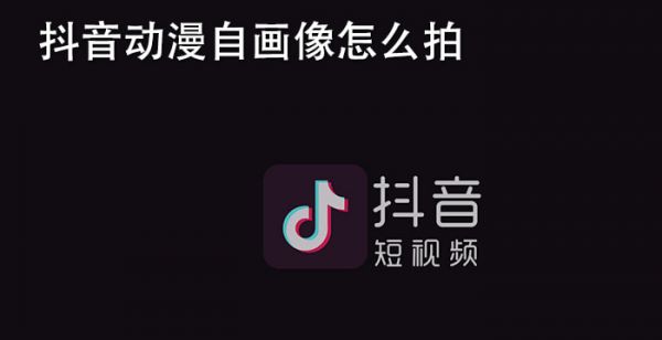 抖音动漫自画像怎么拍