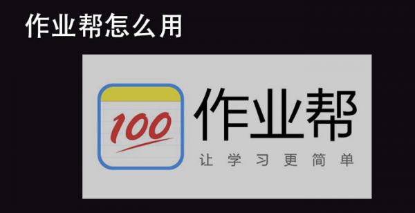 作业帮怎么用