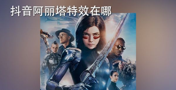 抖音阿丽塔特效在哪