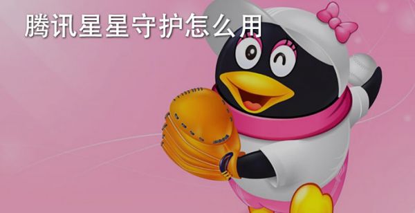 腾讯星星守护怎么用