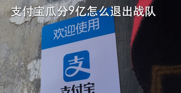 支付宝瓜分9亿怎么退出战队
